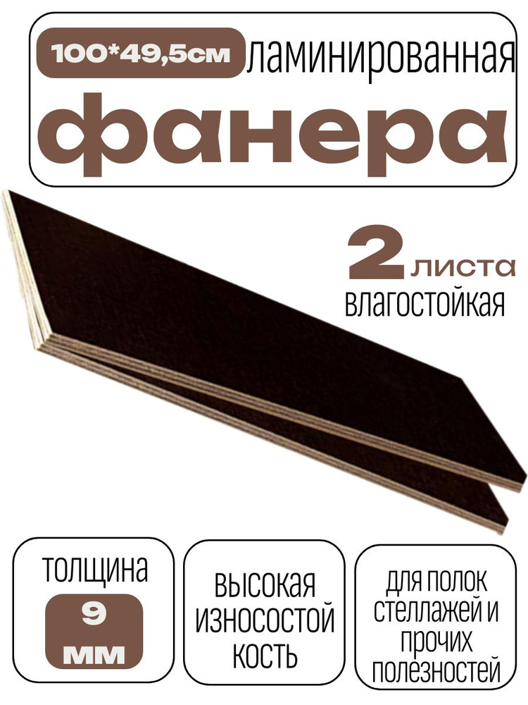 Фанера ламинированная влагостойкая 1000*495*9 мм*2 листа #1