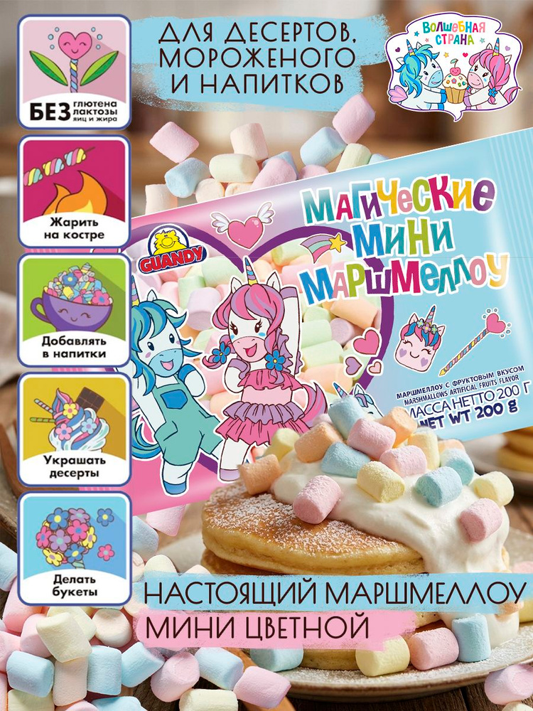Маршмеллоу Guandy (Гуанди) ВОЛШЕБНАЯ СТРАНА маленький мини цветной для жарки на палочке, костра, кофе, #1