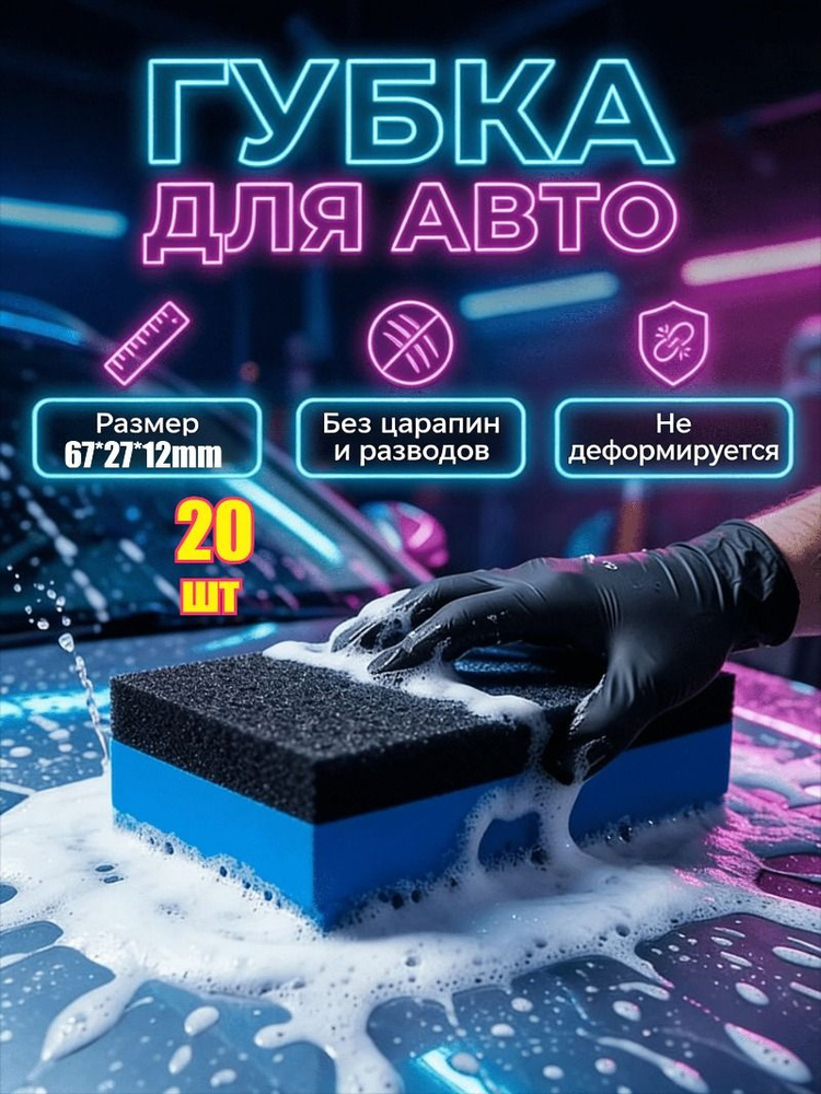 Губка автомобильная, 20 шт. #1