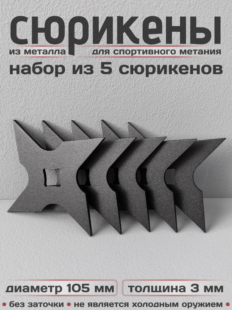 Сюрикены тренировочные металлические. Набор из 5 штук. 4sBM #1