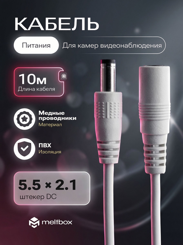 Удлинитель кабеля питания - 10м. для уличных и IP-камер, Wi-Fi роутеров, маникюрных и кольцевых ламп #1