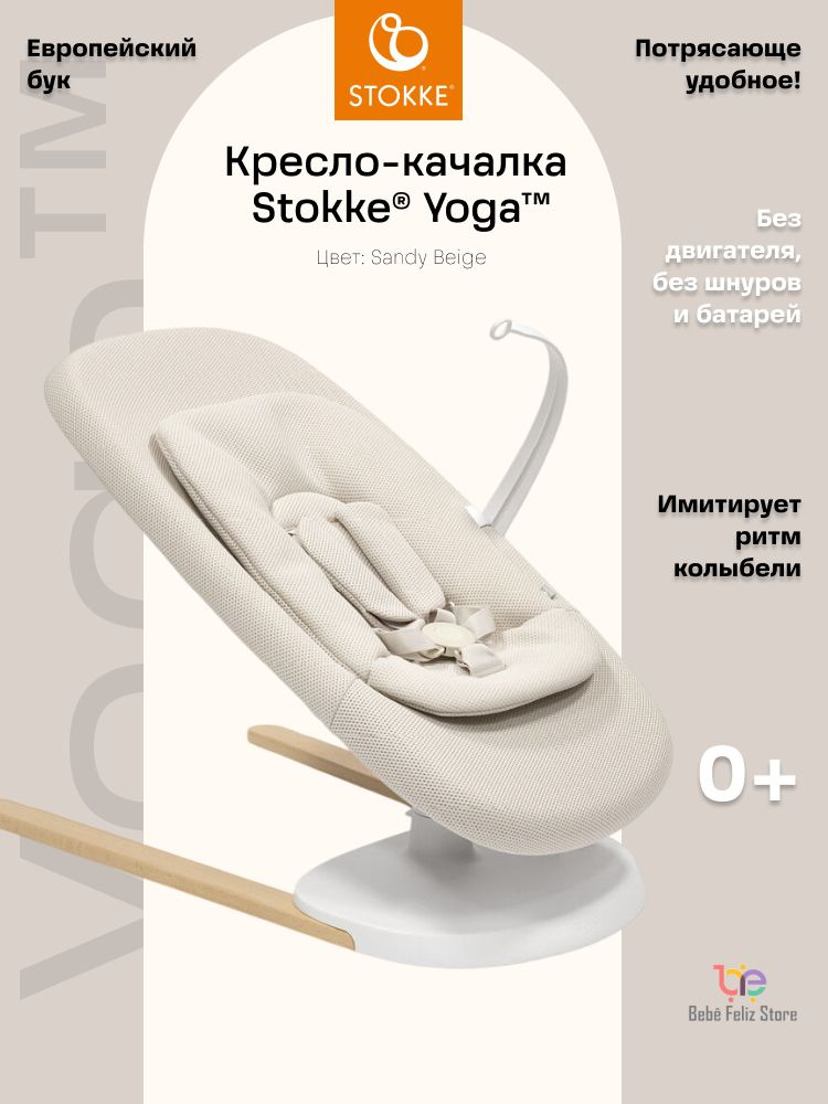 Stokke Yoga, шезлонг для новорожденных, детское кресло качалка #1