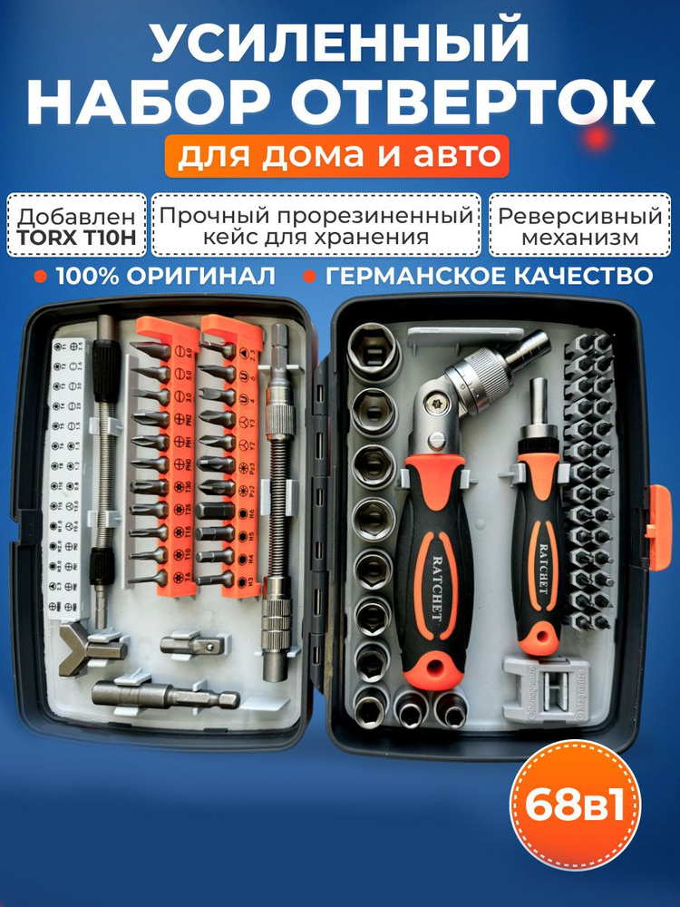 Набор отверток и головок 68в1 #1