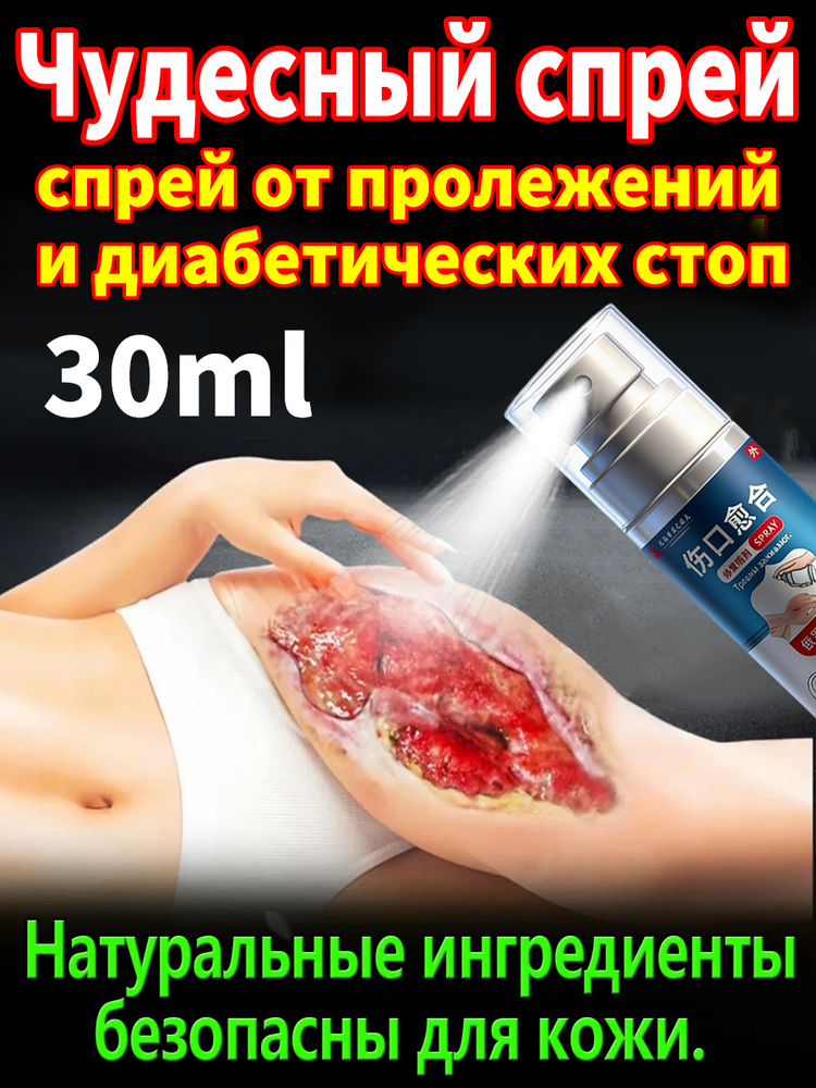 Средство от пролежней для лежачих больных, спрей для заживления ран, антибактериальный уход за кожей #1