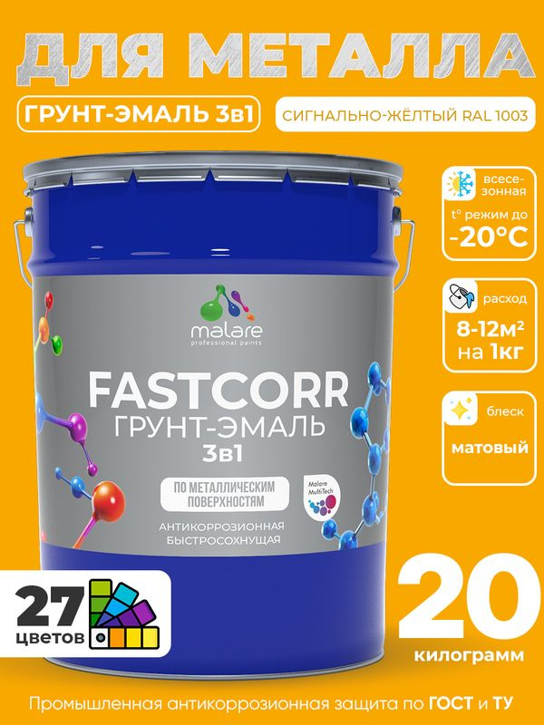 Грунт-эмаль по ржавчине 3 в 1 Malare FastCorr краска для металла, антикоррозионная износостойкая быстросохнущая #1