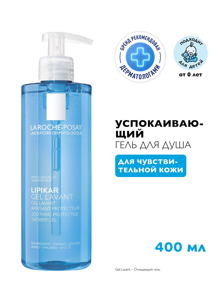 La Roche-Posay Lipikar Gel Lavant Успокаивающий очищающий гель для душа с защитными свойствами для чувствительной #1