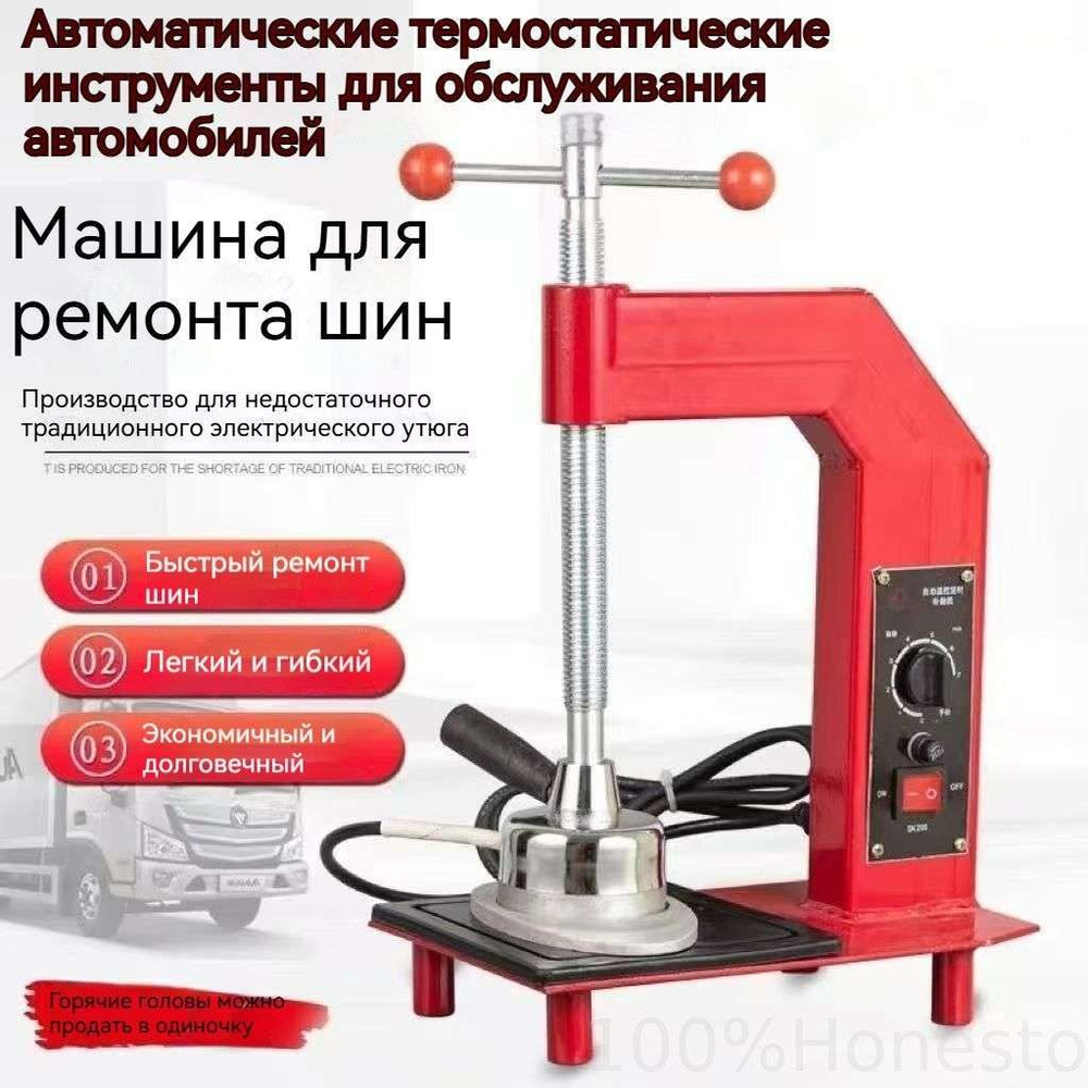 Вулканизатор #1