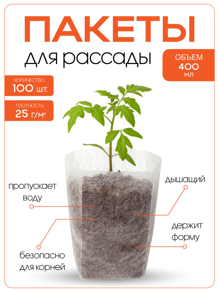 Пакеты для рассады, объем 400 мл, 100 шт/уп., #1