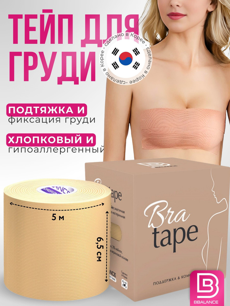 BBalance BRA низкоэластичный кинезио тейп для скрытой поддержки груди. Уровень фиксации 2. Размер 6,5см*5м, #1