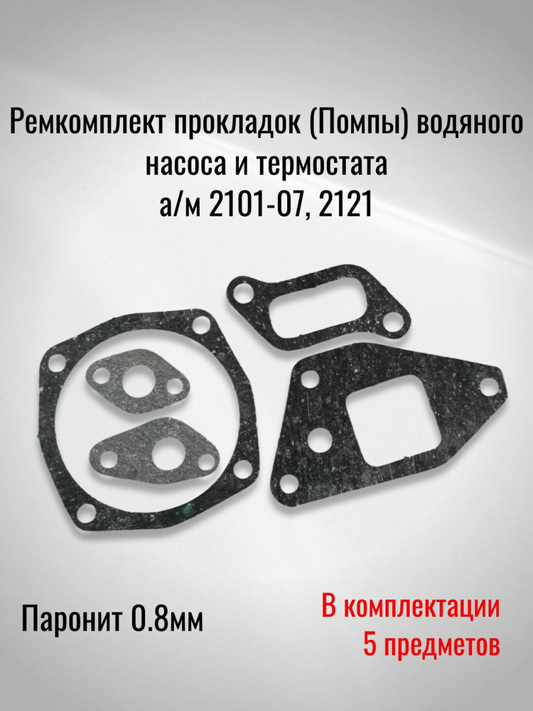 Прокладка помпы 2107 (отводящ. трубки)