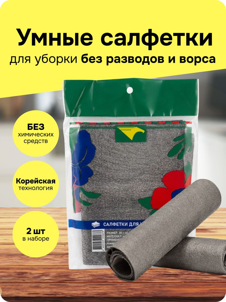 Умные салфетки для уборки, набор салфеток, 30*40 см, 2 шт #1
