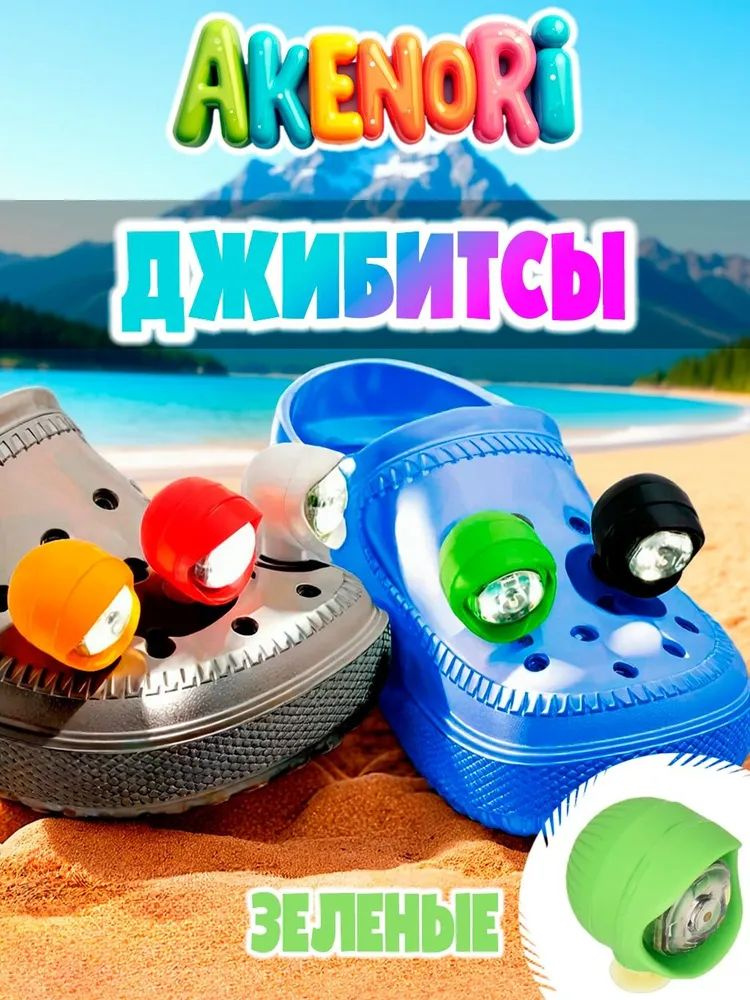 Джиббитсы 2 шт #1
