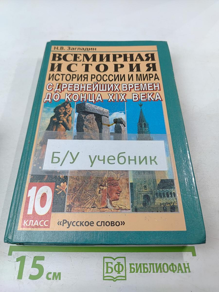 Всемирная история. История России и мира с древнейших времен до конца XIX века. 10 класс | Загладин Никита #1