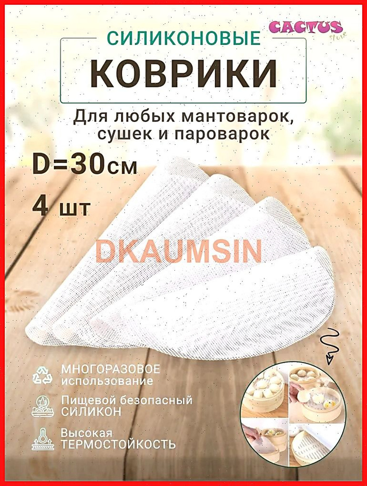 Коврик для приготовления, 0.30м х 30 см, 4 шт #1