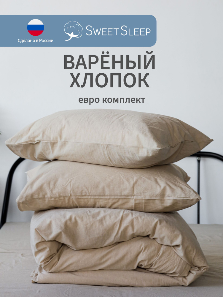 Sweet Sleep постельное белье ЕВРО простыня 240х250 см, пододеяльник 200х220 см, наволочки 50х70, Варенный #1