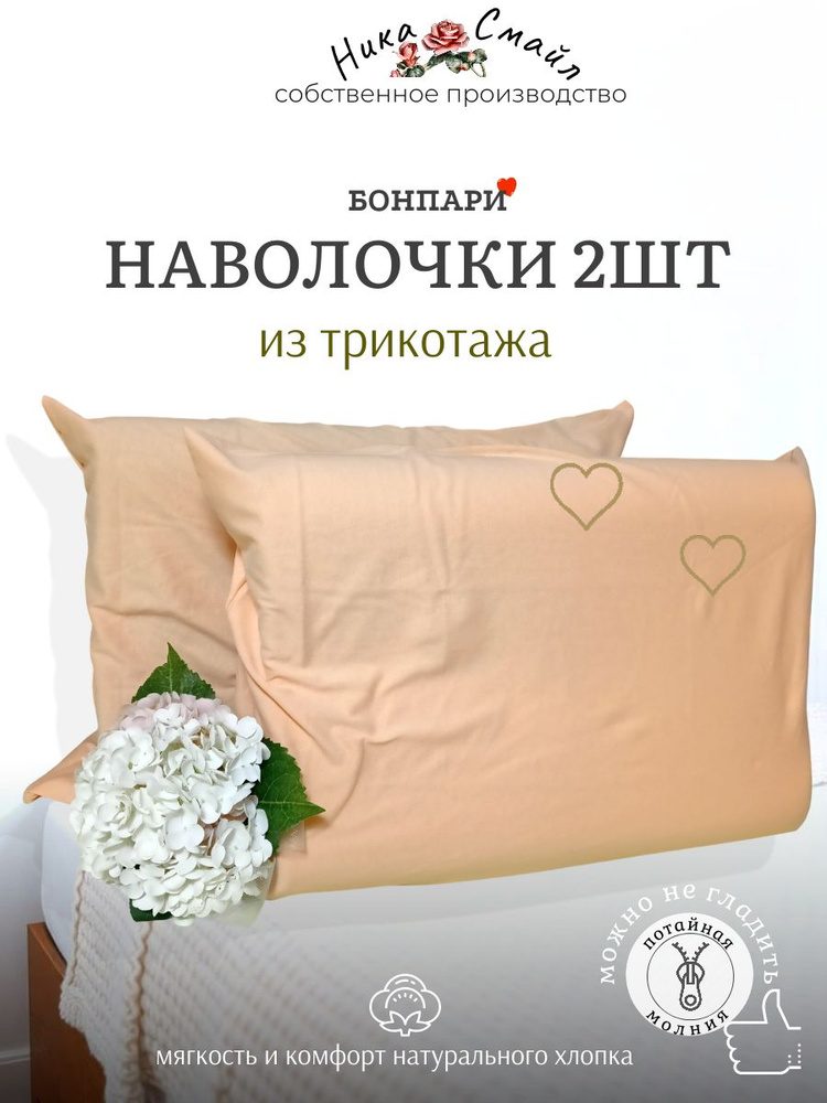 Бонпари Наволочки 50х70 2шт на молнии, трикотаж, персик #1