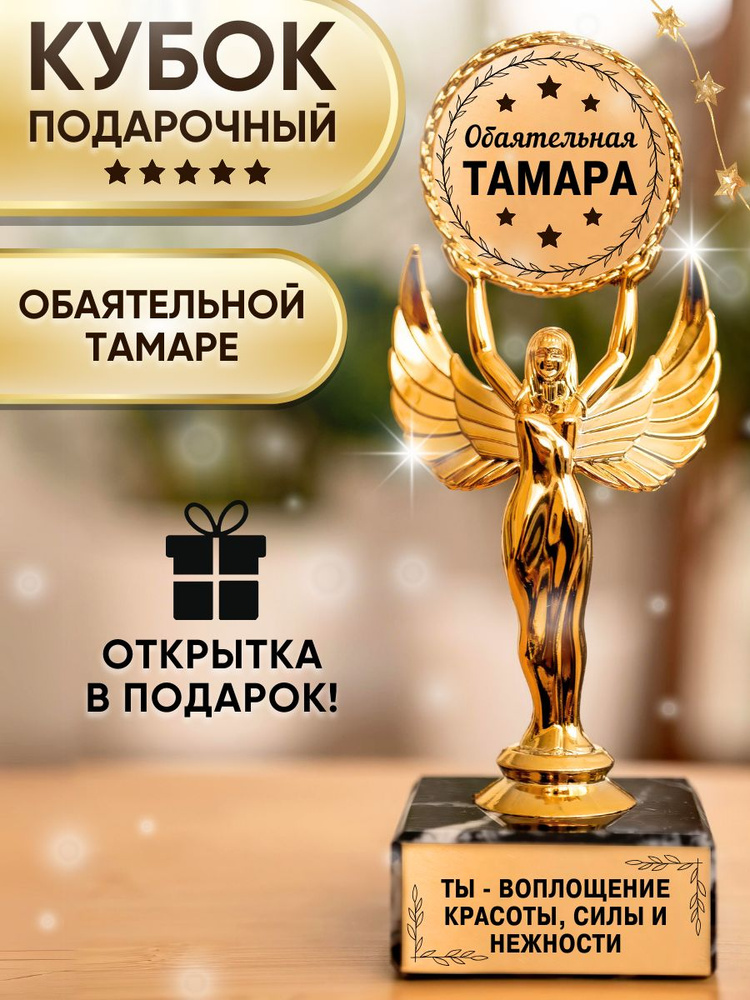 Подарочная статуэтка Ника для Тамары #1