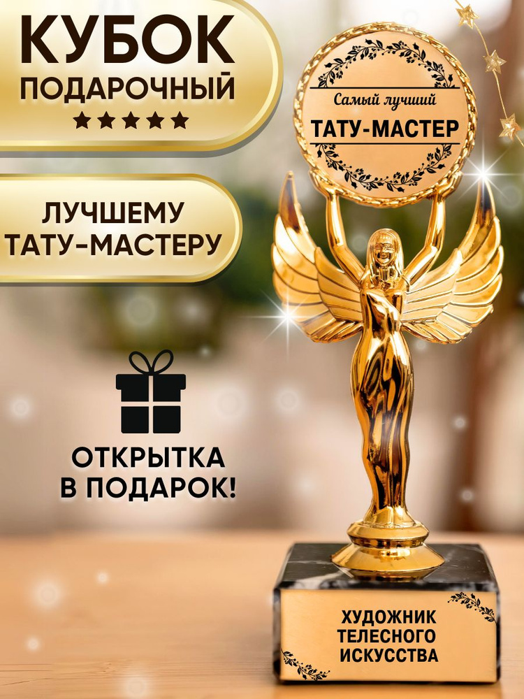 Подарочная статуэтка "Ника" кубок "Оскар" Лучшему тату-мастеру #1