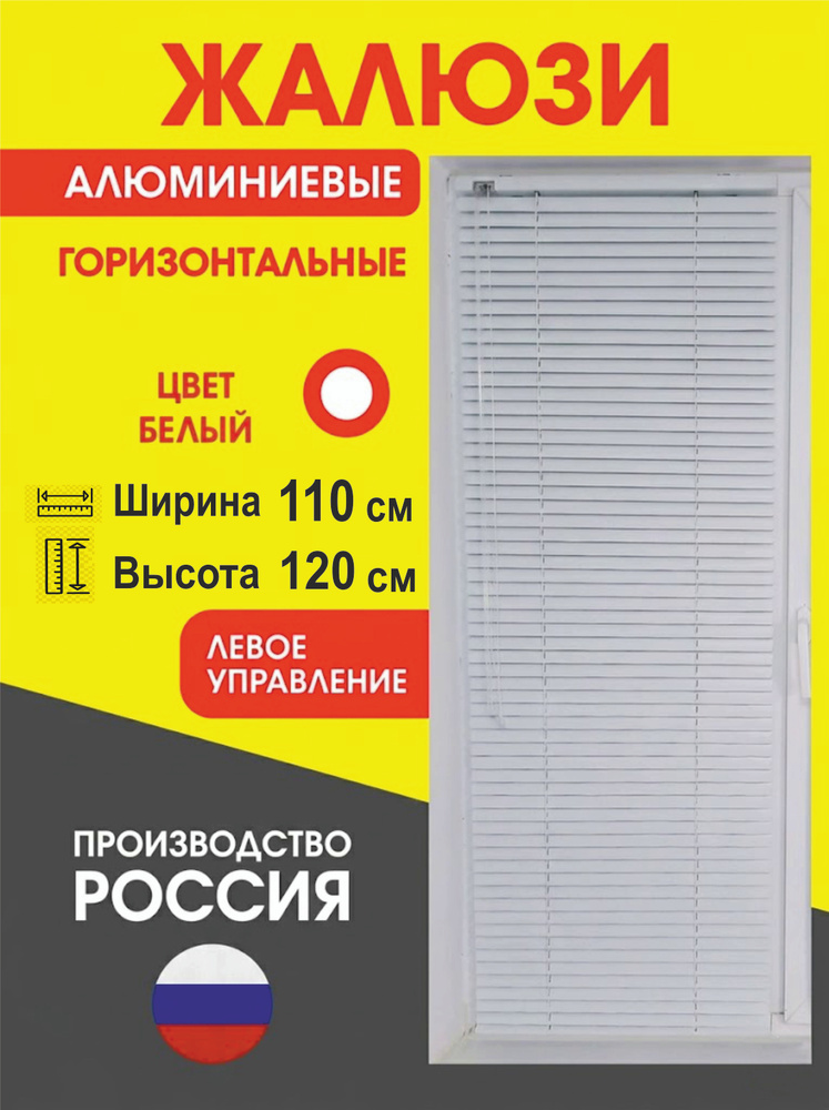 Жалюзи алюминиевые горизонтальные 110х120 см управление Слева #1