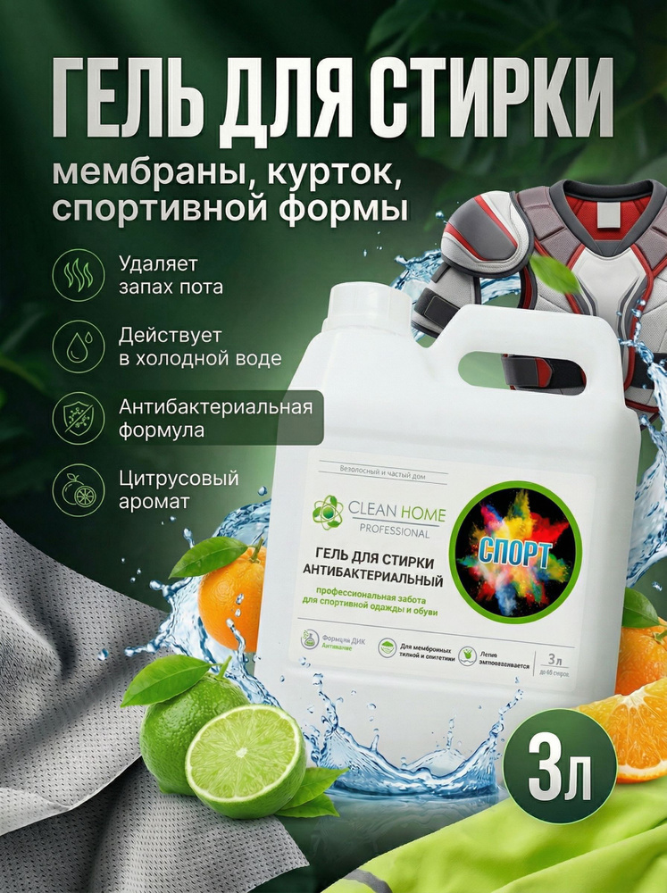 Средство для стирки мембранной одежды CLEAN HOME концентрат для курток и пуховиков, спортивной одежды #1