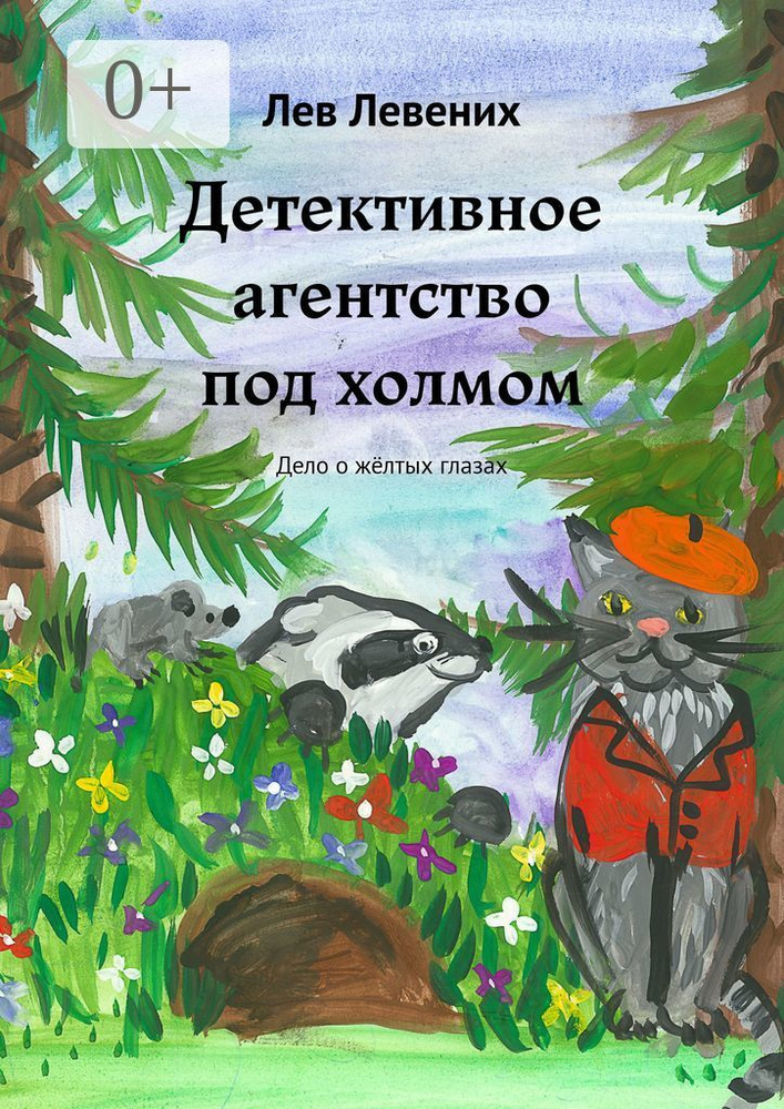 Детективное агентство под холмом. Дело о жёлтых глазах | Левених Лев #1