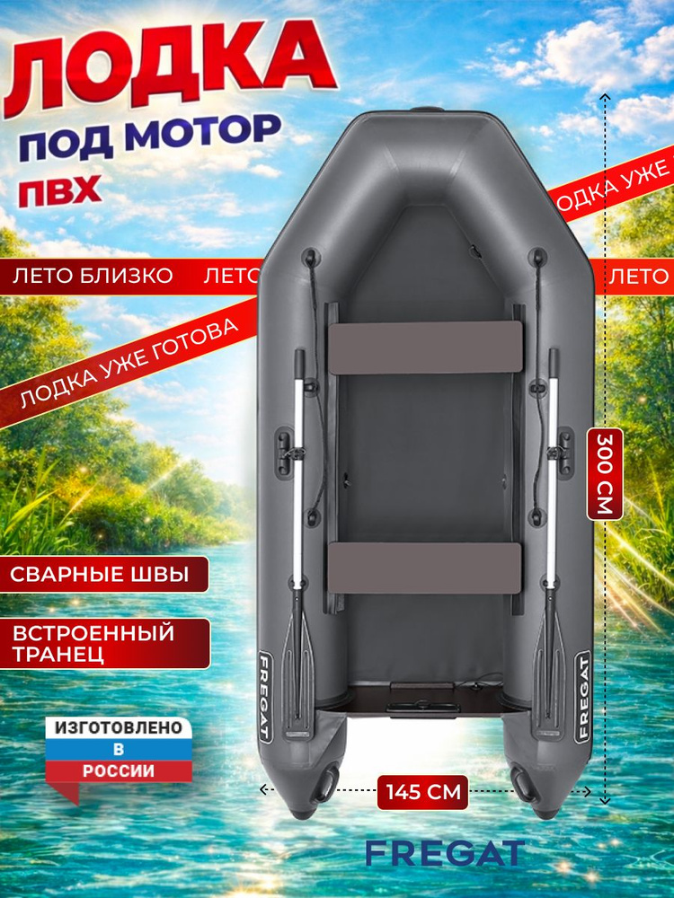 Лодка надувная ПВХ под мотор для рыбалки Фрегат 300 Е, сварные швы, серая #1