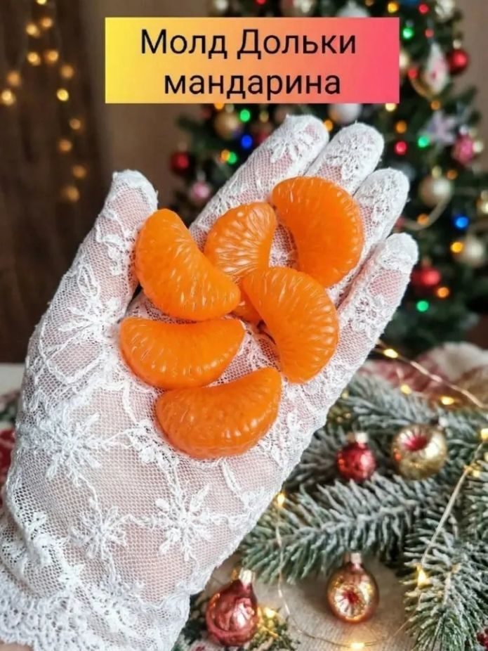 Молд мандарин дольки #1