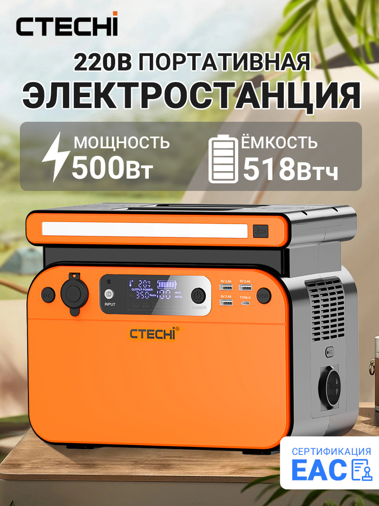 портативная электростанция 220 в 500Вт 162000мАч 518Втч CTECHI