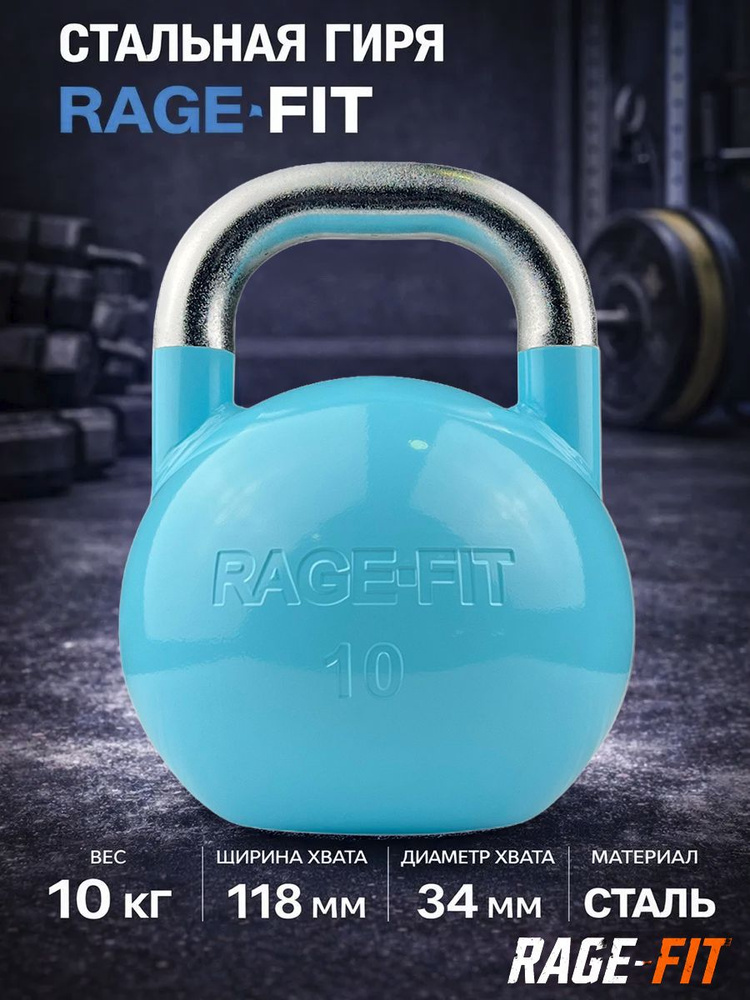 Гиря 10 кг соревновательная, цветная RAGE-FIT #1