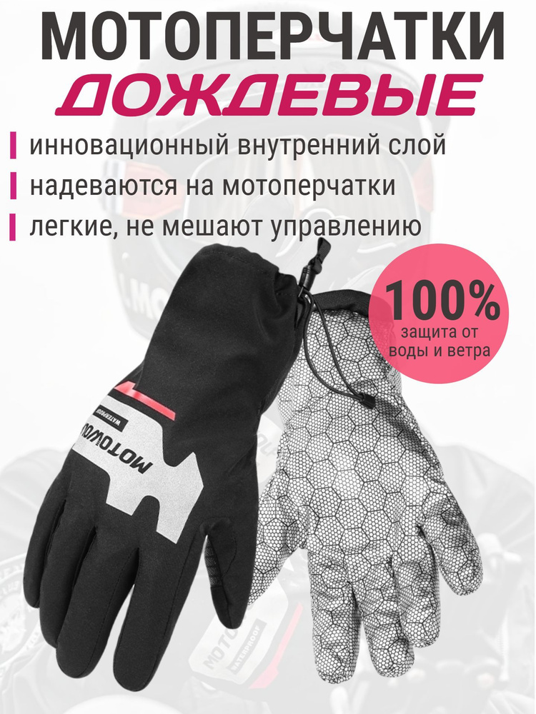 Мотоперчатки дождевые, перчатки непромокаемые для мотоцикла #1