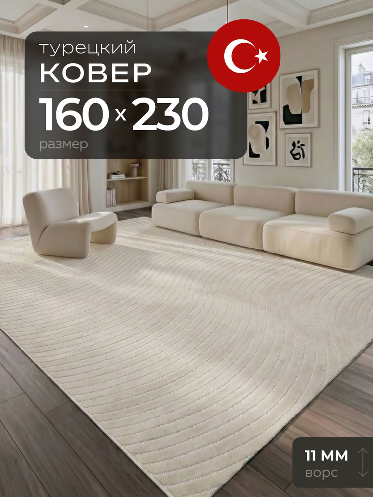 Ковер 160х230 комнатный с ворсом на пол #1