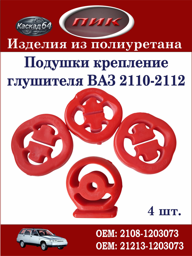 Резинка глушителя 21213 (2 шт.) РТИ