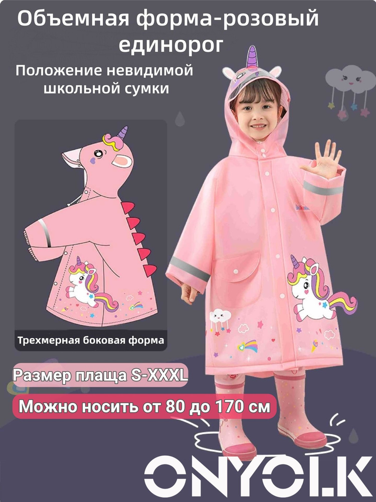 Дождевик ONYOLK #1