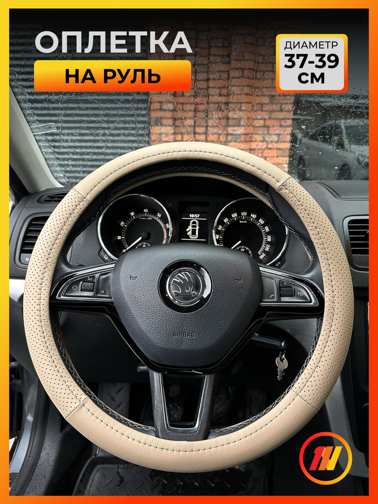 Оплетка на рулевое колесо для Nissan March , Автолидер, М(37-39см), (Бежевая кожа+бежевая перфорация #1