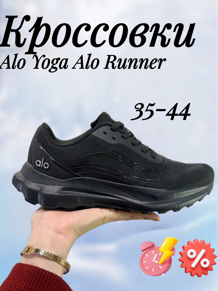 Кроссовки Alo Yoga Alo Runner #1