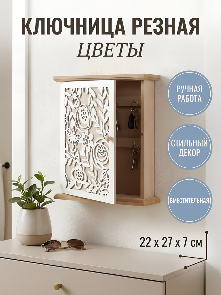 Ключница 22х27х7 см, Резная Цветы #1