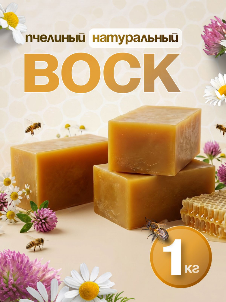 Воск 1 кг пчелиный натуральный для свечей, отливок, мазей #1