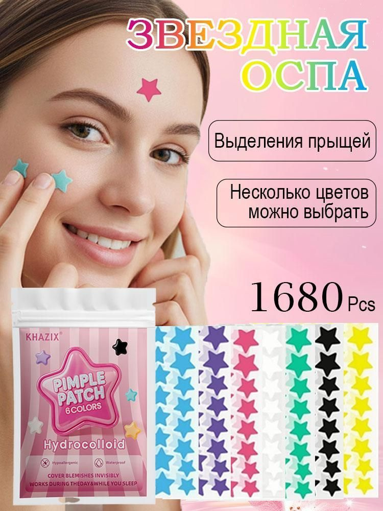 Гидроколлоидные патчи от прыщей в форме звезд,пластыри для точечного заживления акне #1