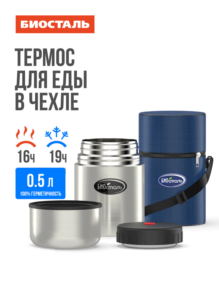 Термос Biostal Биосталь, 500 мл, широкое горло, универсальный, в чехле #1