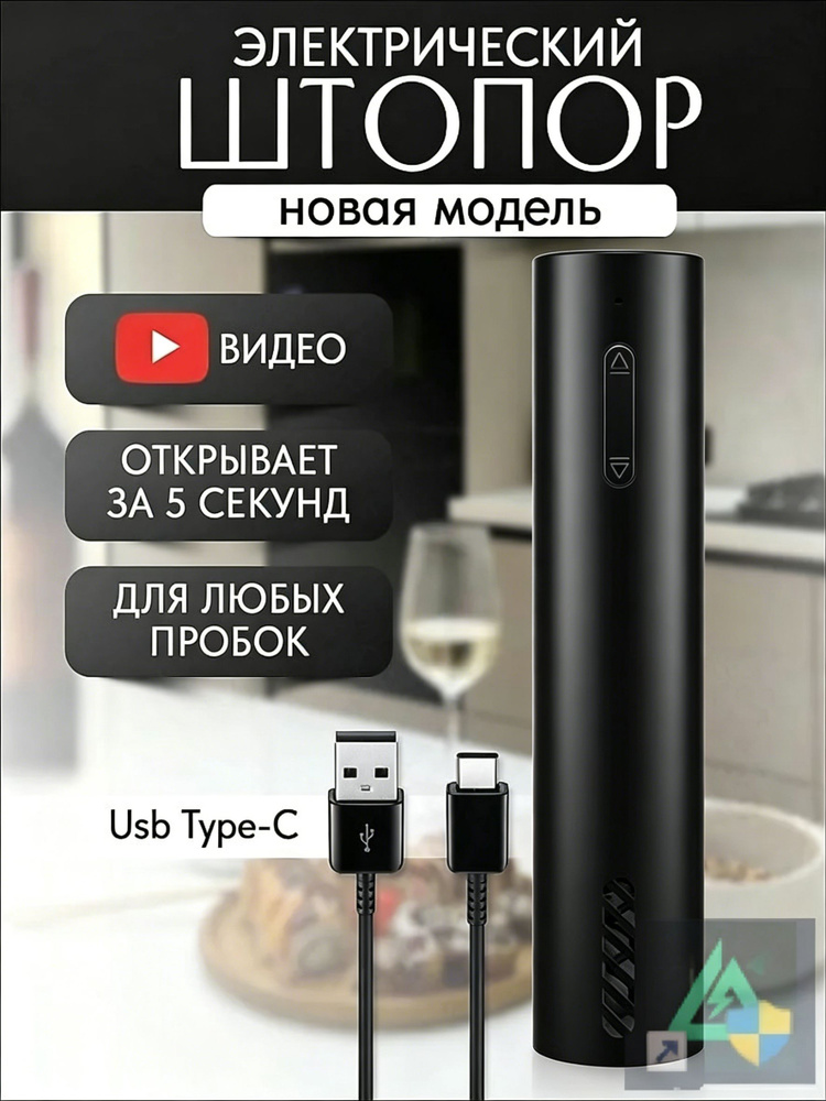 Штопор #1