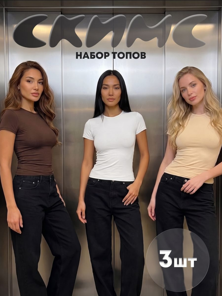 Футболка DON VENEZIANI набор футболок скимс, 3шт, skims, базовая 3 шт #1