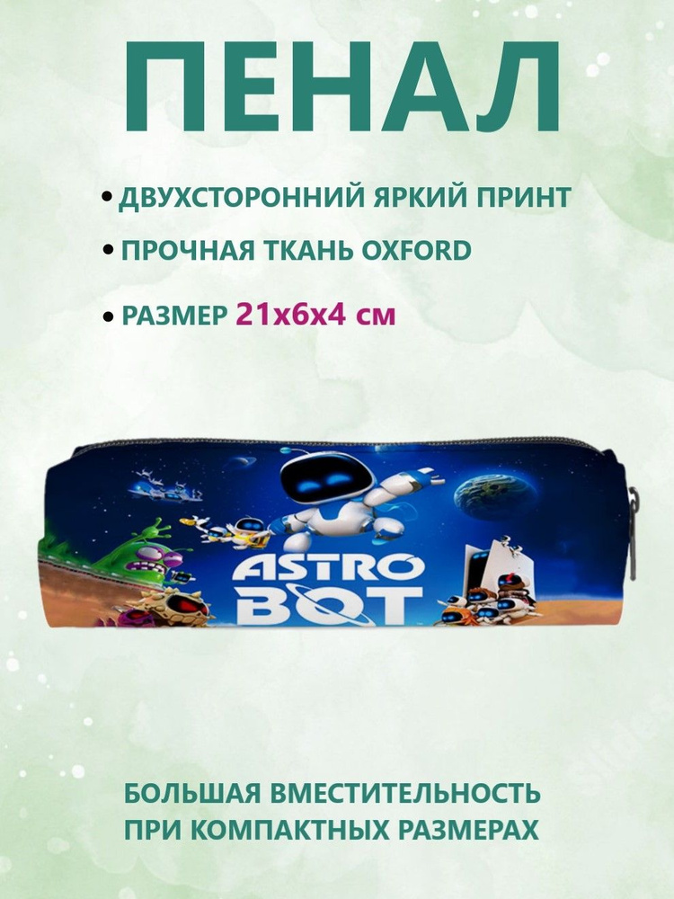 Пенал Astrobot, Астробот #1