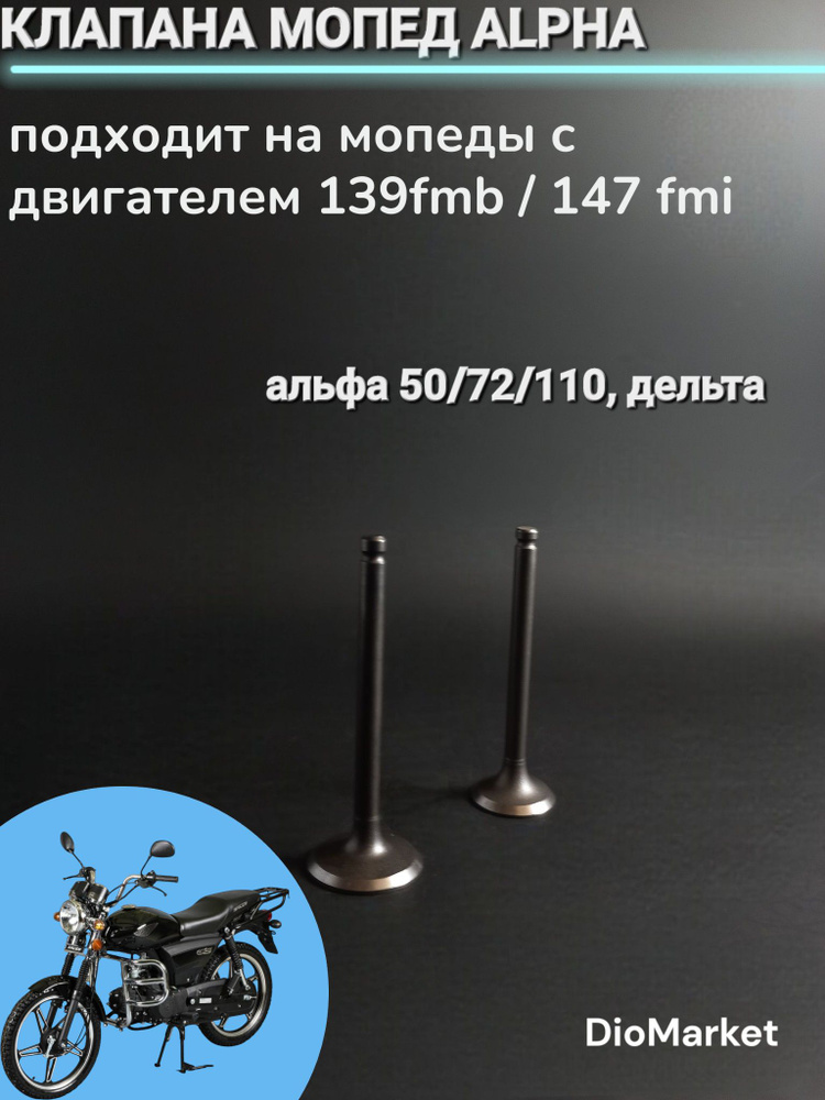 клапана мопед Alpha альфа 50/72/110 Delta дельта #1