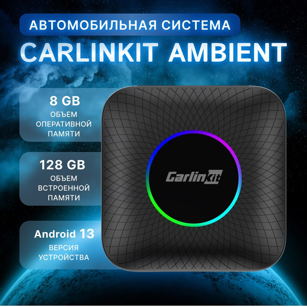 Carlinkit TBox Ambient (8+128Гб) Android 13 Full version GPS+GSM