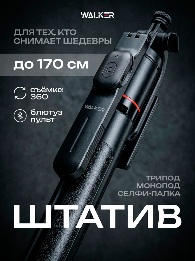 Штатив для телефона напольный WALKER (170 см), селфи-палка трипод с Bluetooth пультом #1