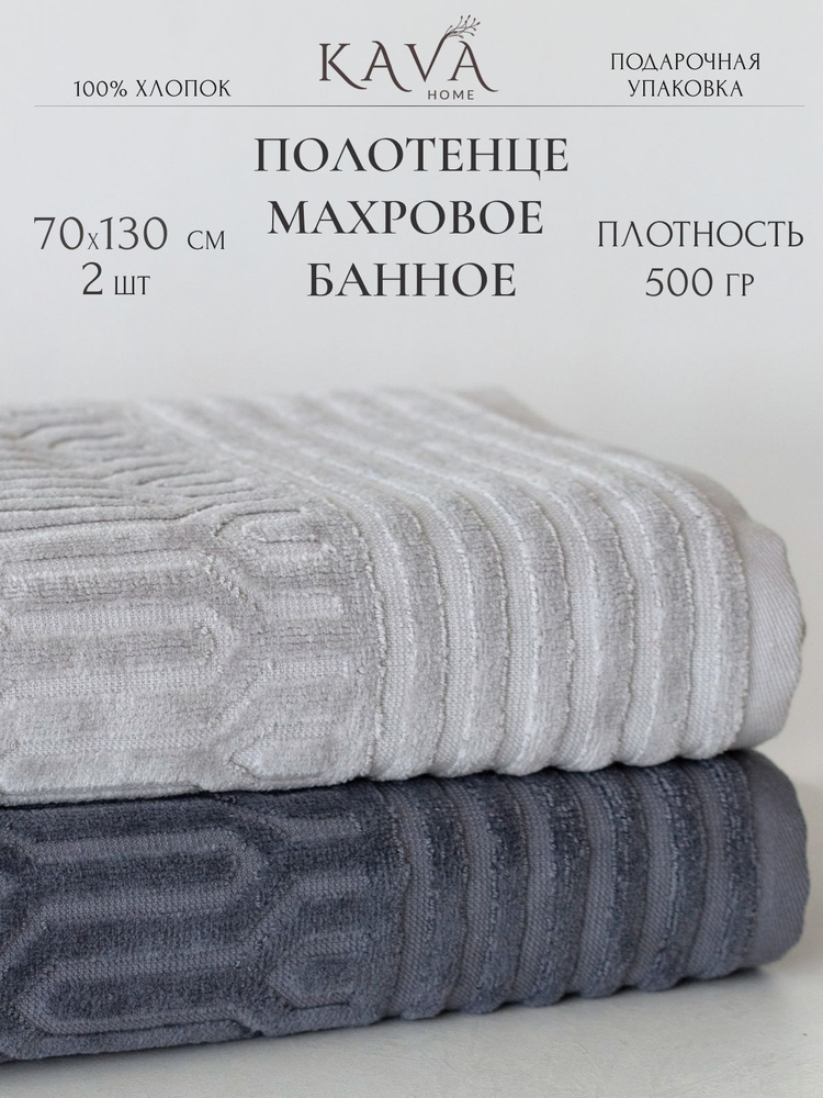 Набор полотенец махровых банных, KAVA HOME, 2 шт размер 70х130 #1