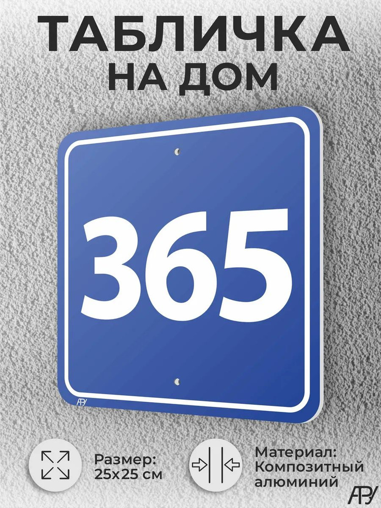 Синяя адресные таблички с номером дома №365 домовой знак #1