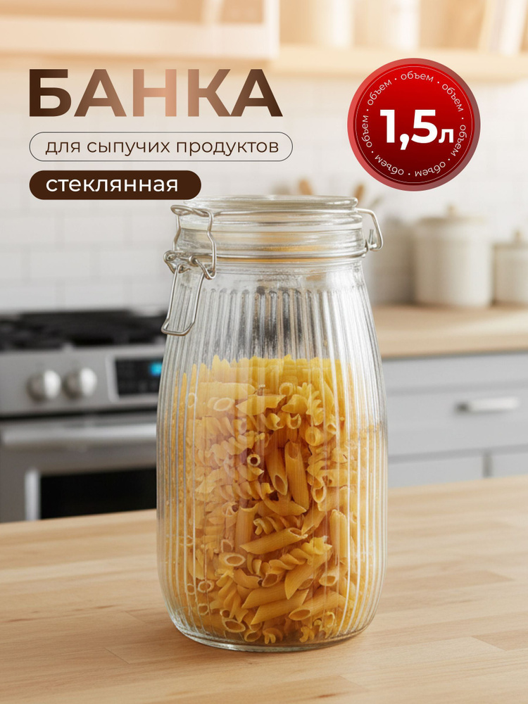 Банка для сыпучих продуктов, стекло, 1.5 л, 8.5х8.5х21.7 см, Страйп #1