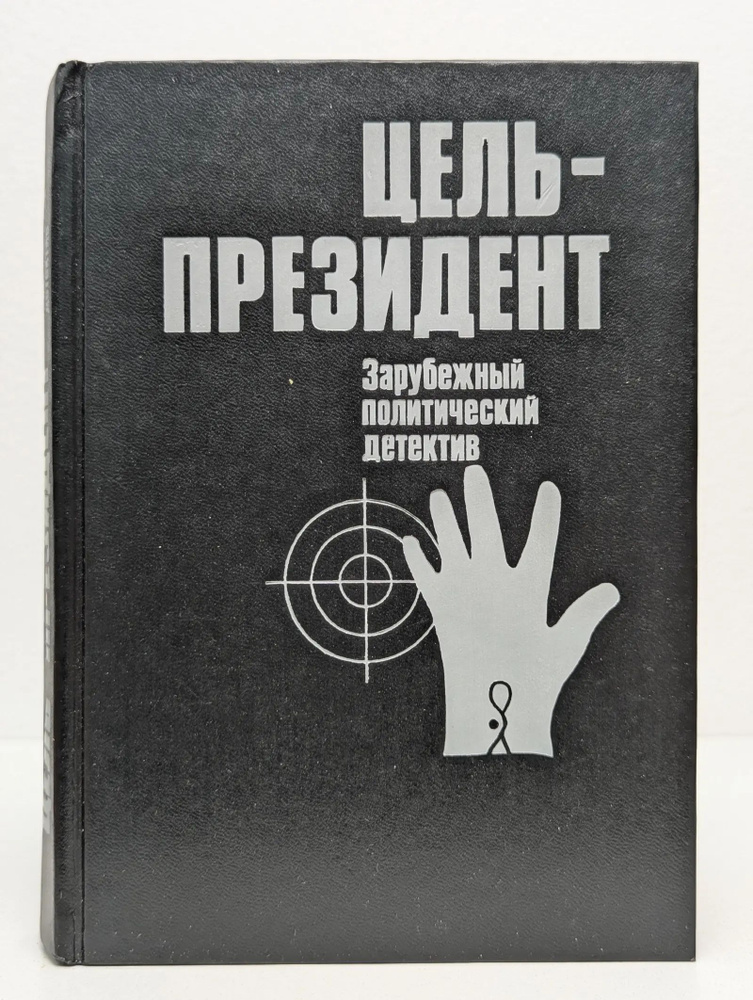 Цель - президент. Зарубежный политический детектив #1