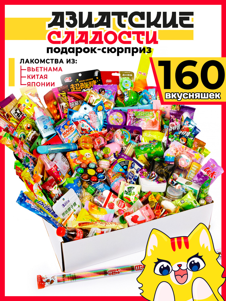 Азиатские сладости из Китая 160 конфет для взрослых и детей / Подарочный набор сладостей #1